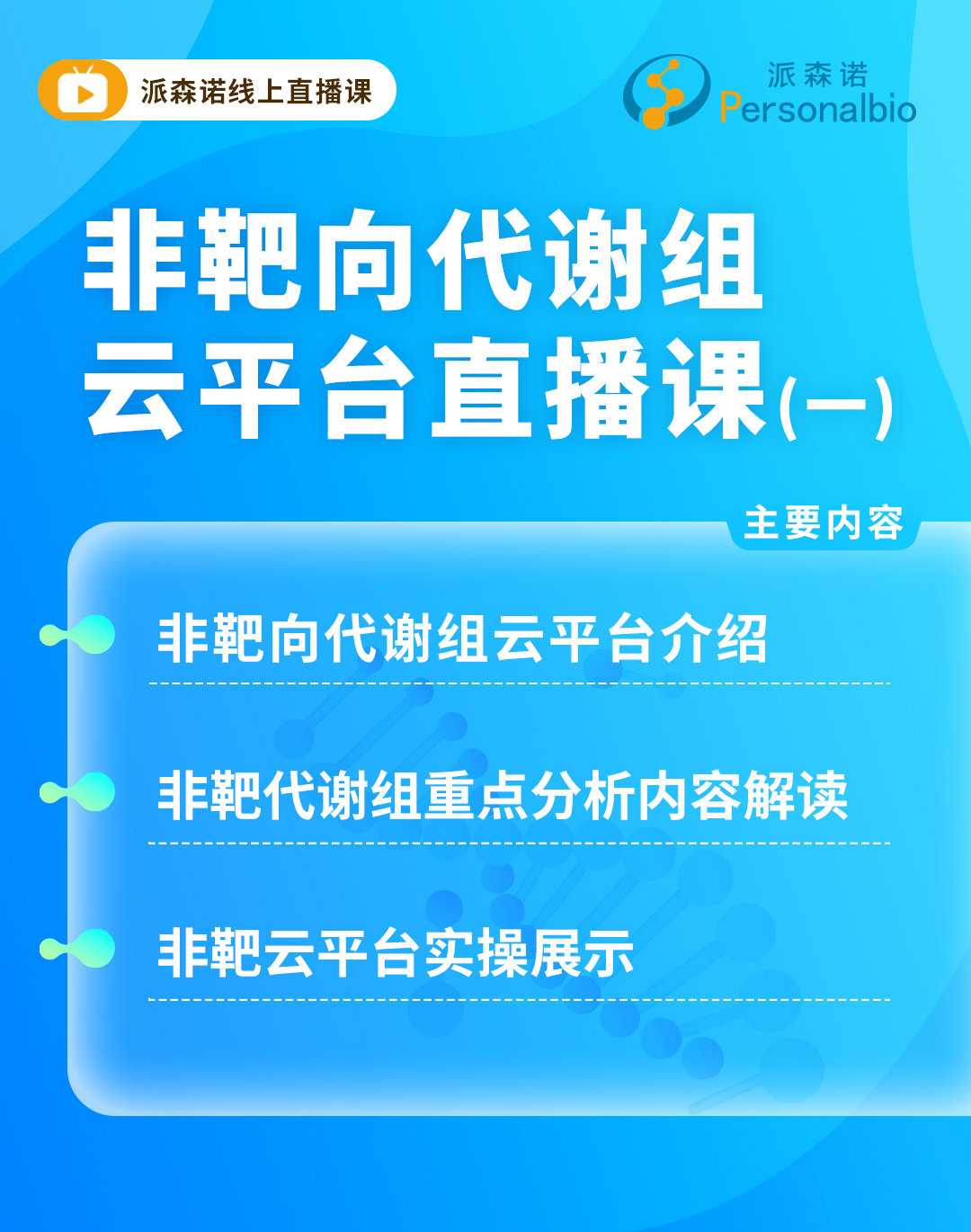 轉錄組非靶向代謝1月16日直播海報二(1).jpg