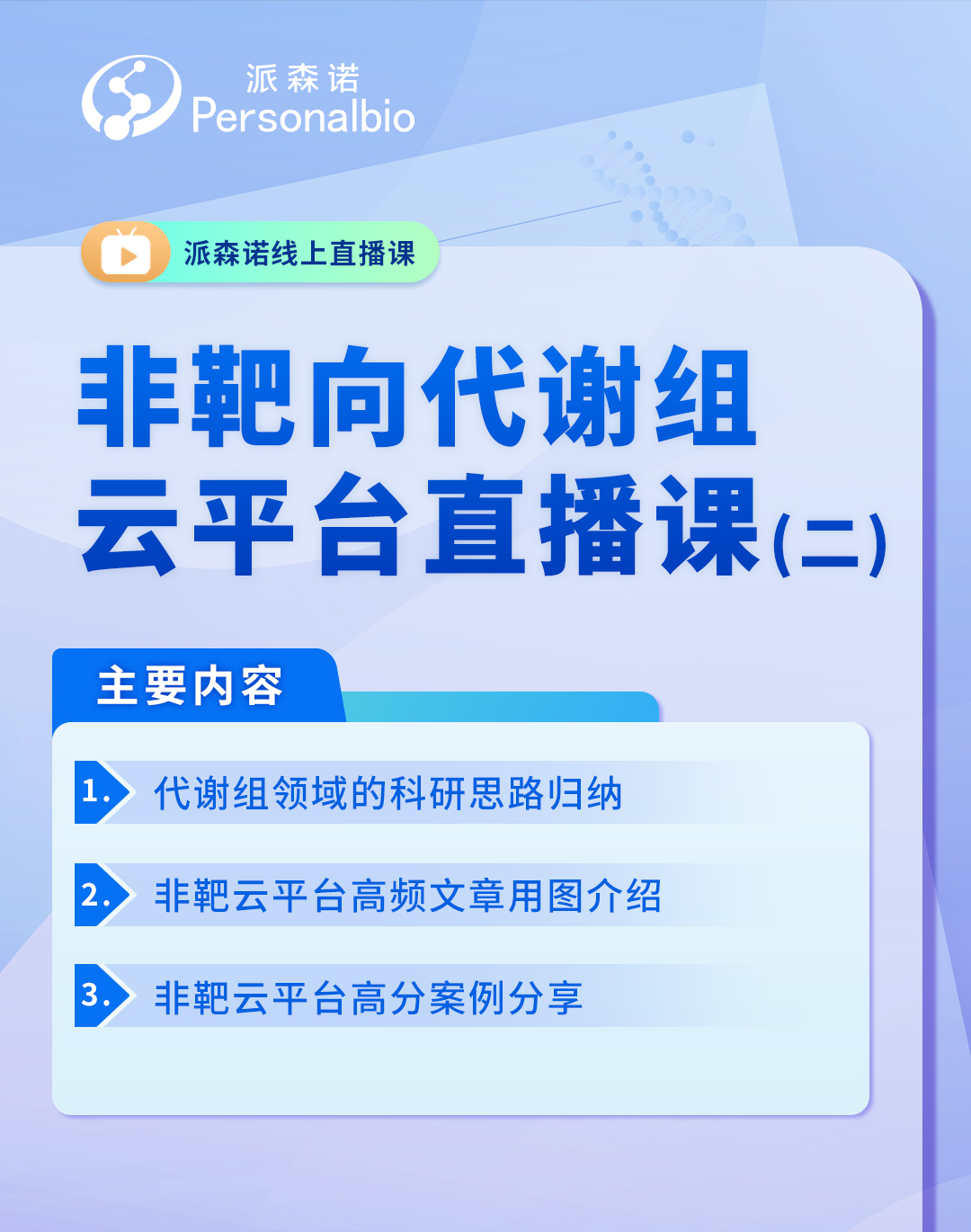 轉錄組非靶向代謝1月16日直播海報三(1).jpg
