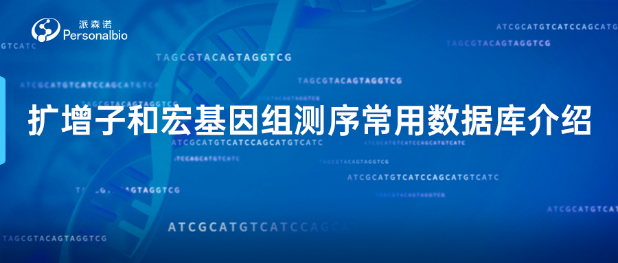 擴增子和宏基因組測序常用數據庫介紹(1).jpg