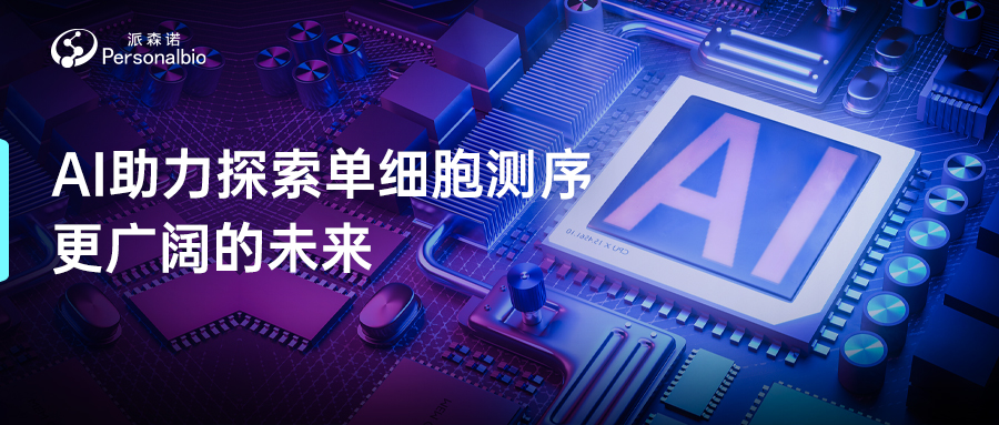 ai助力單細胞(1).jpg