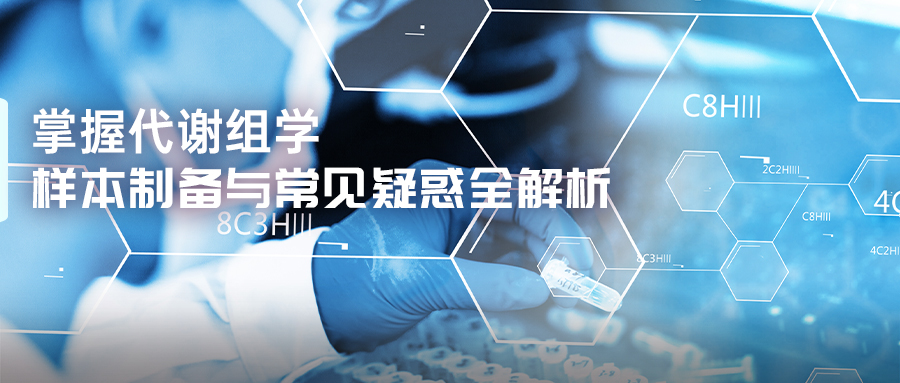 樣本制備與常見疑惑全解析-(3).jpg