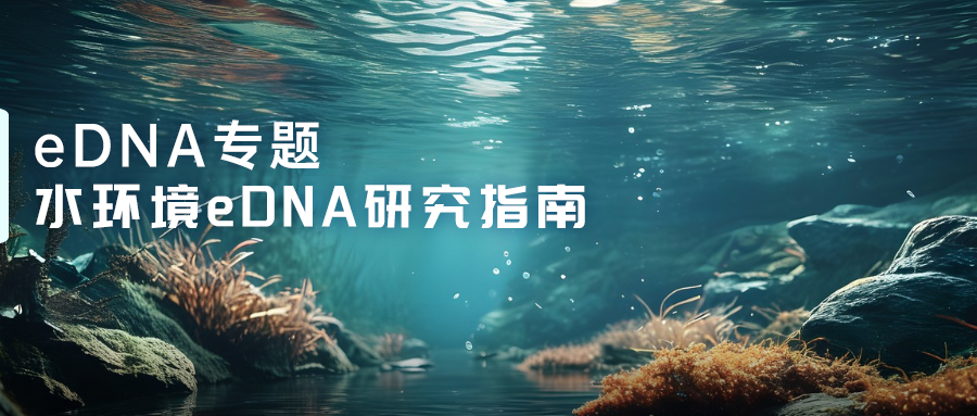 水環境eDNA研究指南-(1).jpg