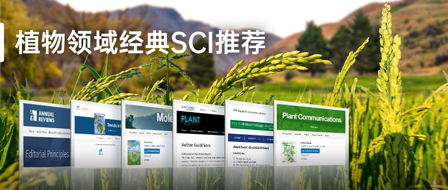 植物領域經典SCI推薦.-jpg(1).jpg