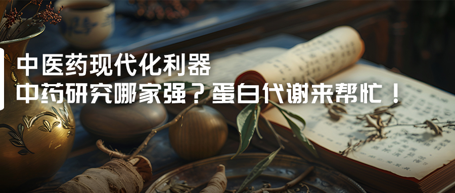 中藥研究哪家強？蛋白代謝來幫忙！-(1).jpg