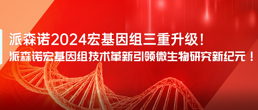 派森諾宏基因組技術革新引領微生物研究新紀元！-(1).jpg