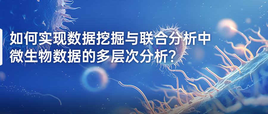 如何實現數據挖掘與聯合分析中微生物數據的多層次分析？-(1).jpg