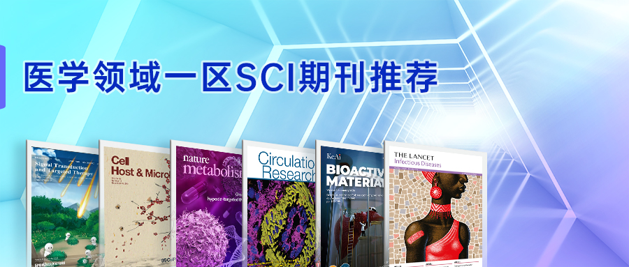 醫學領域一區SCI推薦-(3).jpg