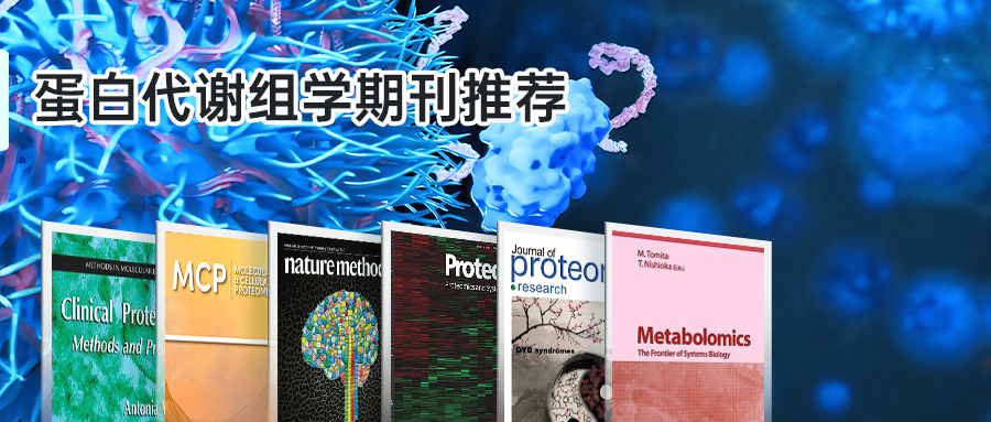 蛋白代謝組學期刊推薦-(1).jpg
